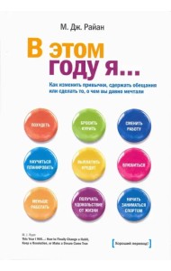 В этом году я... Как изменить привычки, сдержать обещания или сделать то, о чем вы давно мечтали