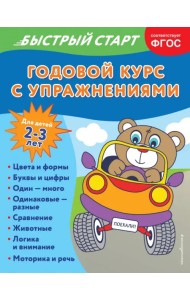 Годовой курс с упражнениями. Для детей 2-3 лет