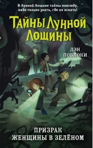 Призрак Женщины в зелёном