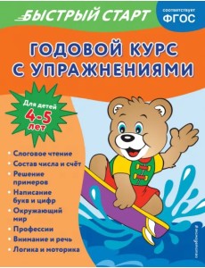 Годовой курс с упражнениями. Для детей 4-5 лет Годовой курс с упражнениями. Для детей 4-5 лет