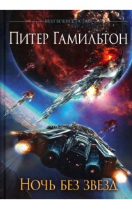 Ночь без звезд