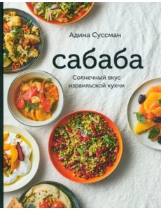 Сабаба. Солнечный вкус израильской кухни