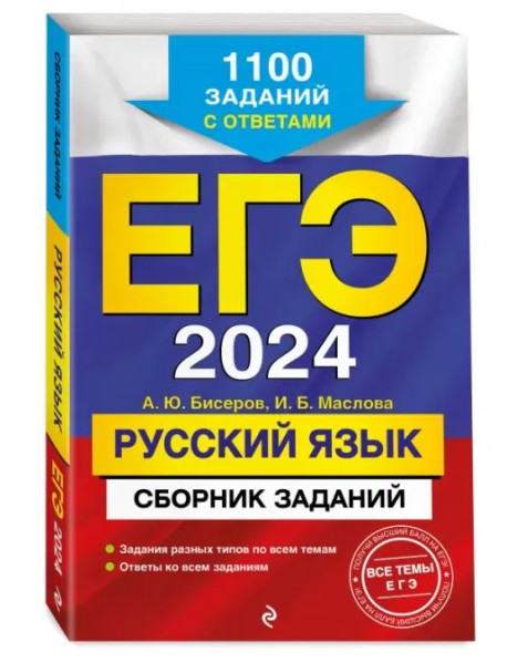 ЕГЭ-2024. Русский язык. Сборник заданий. 1100 заданий с ответами