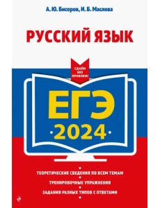 ЕГЭ-2024. Русский язык