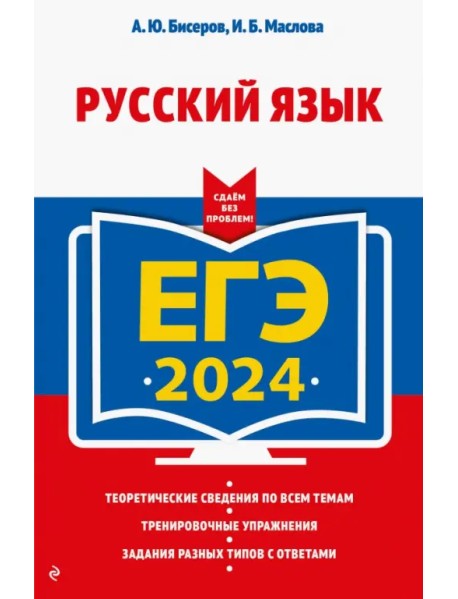 ЕГЭ-2024. Русский язык