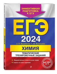 ЕГЭ-2024. Химия. Тематические тренировочные задания ЕГЭ-2024. Химия. Тематические тренировочные задания