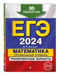 ЕГЭ-2024. Математика. Профильный уровень. Тренировочные варианты. 30 вариантов