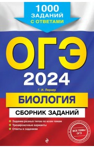 ОГЭ-2024. Биология. Сборник заданий. 1000 заданий с ответами