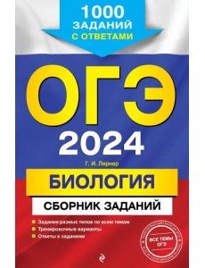ОГЭ-2024. Биология. Сборник заданий. 1000 заданий с ответами