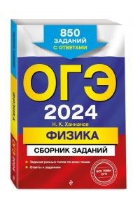 ОГЭ-2024. Физика. Сборник заданий. 850 заданий с ответами
