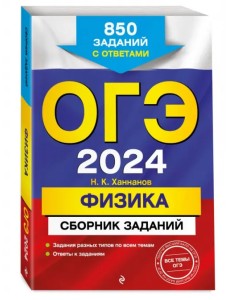 ОГЭ-2024. Физика. Сборник заданий. 850 заданий с ответами