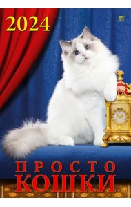 Календарь на 2024 год Просто кошки