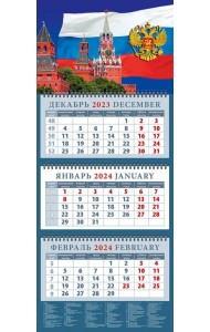 Календарь на 2024 год Кремль на фоне Государственного флага