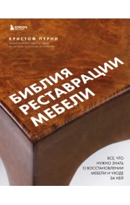 Библия реставрации мебели. Все, что нужно знать о восстановлении мебели и уходе за ней