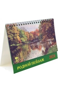 Календарь настольный на 2024 год Родной пейзаж