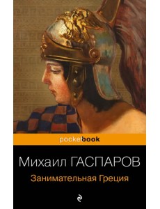 Занимательная Греция. Рассказы о древнегреческой культуре