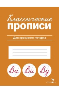 Классические прописи. Для красивого почерка