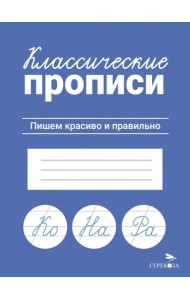 Классические прописи. Пишем красиво и правильно