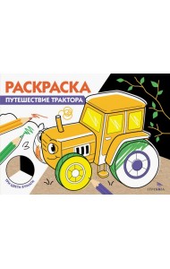 Путешествие трактора. Три цвета бумаги