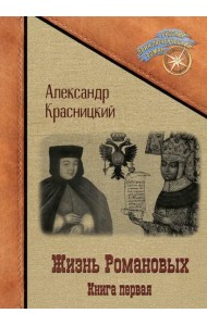 Жизнь Романовых. Книга 1
