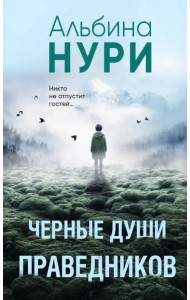 Черные души праведников