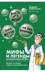 Мифы и легенды гастроэнтерологии. Гастрит не болит и другие разоблачения