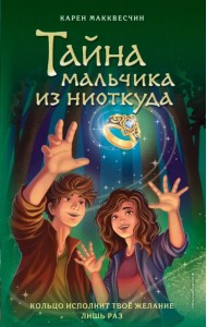 Тайна мальчика из ниоткуда