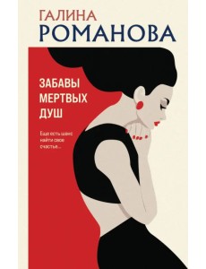 Забавы мертвых душ Забавы мертвых душ