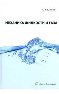 Механика жидкости и газа