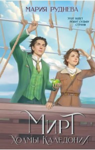 Мирт. Холмы Каледонии