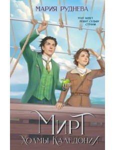 Мирт. Холмы Каледонии