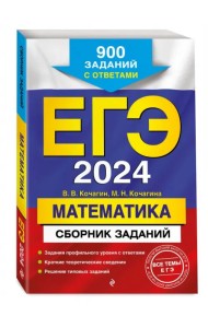 ЕГЭ-2024. Математика. Сборник заданий. 900 заданий с ответами