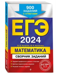 ЕГЭ-2024. Математика. Сборник заданий. 900 заданий с ответами