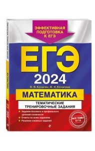 ЕГЭ-2024. Математика. Тематические тренировочные задания