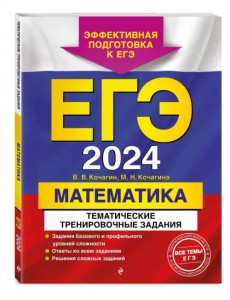 ЕГЭ-2024. Математика. Тематические тренировочные задания ЕГЭ-2024. Математика. Тематические тренировочные задания