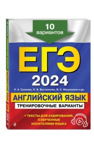 ЕГЭ-2024. Английский язык. Тренировочные варианты. 10 вариантов + аудиоматериалы