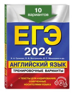 ЕГЭ-2024. Английский язык. Тренировочные варианты. 10 вариантов + аудиоматериалы ЕГЭ-2024. Английский язык. Тренировочные варианты. 10 вариантов + аудиоматериалы