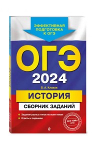 ОГЭ-2024. История. Сборник заданий