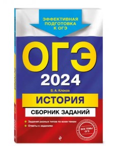 ОГЭ-2024. История. Сборник заданий ОГЭ-2024. История. Сборник заданий