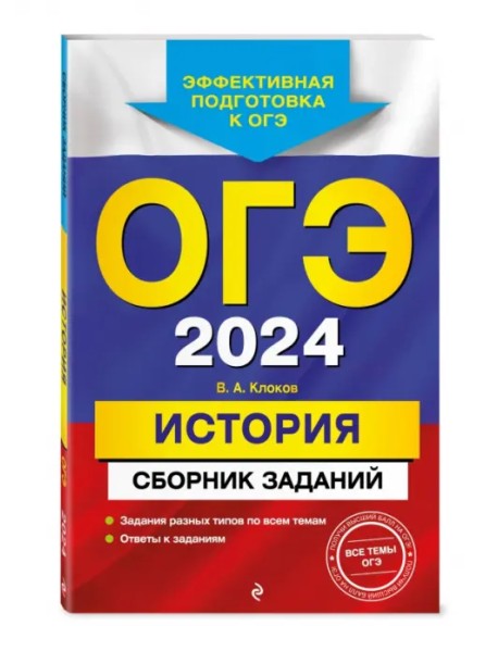 ОГЭ-2024. История. Сборник заданий