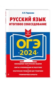 ОГЭ-2024. Русский язык. Итоговое собеседование