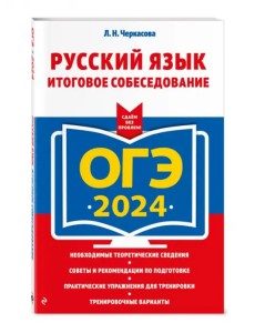ОГЭ-2024. Русский язык. Итоговое собеседование