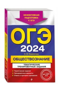 ОГЭ-2024. Обществознание. Тематические тренировочные задания