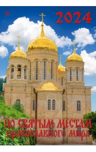 Календарь на 2024 год По святым местам православного мира