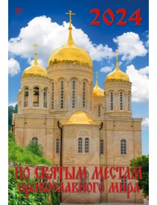 Календарь на 2024 год По святым местам православного мира