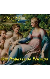 Календарь на 2024 год От Рафаэля до Ренуа