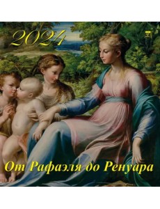 Календарь на 2024 год От Рафаэля до Ренуа Календарь на 2024 год От Рафаэля до Ренуа