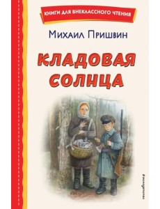 Кладовая солнца