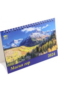 Календарь настольный на 2024 год Магия гор