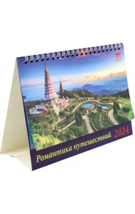 Календарь настольный на 2024 год Романтика путешествий